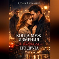 Сона Скофилд. Когда муж изменил, я выбрала его друга