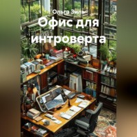 Ольга Зиль. Офис для интроверта