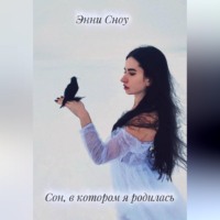 . Сон, в котором я родилась