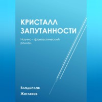 Владислав Жегляков. Кристалл Запутанности