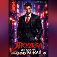 Геннадий Борчанинов. Якудза из клана Кимура-кай
