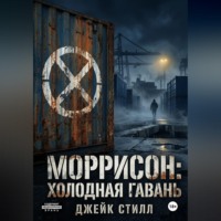 . Моррисон: Холодная гавань