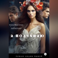 Лидия Рыжая. Я подчиняю