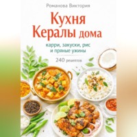Романова Виктория. Кухня Кералы дома: карри, закуски, рис и пряные ужины