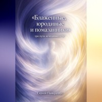 Сергей Панкратиус. Блаженные, юродивые и помазанники. Три пути исчезающего 