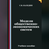 Сергей Каледин. Модели общественно-экономических систем