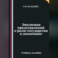 Сергей Каледин. Эволюция представлений о роли государства в экономике