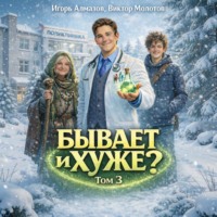 . Бывает и хуже? Том 3