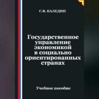 Сергей Каледин. Государственное управление экономикой в социально ориентированных странах