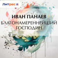 . Благонамереннейший господин