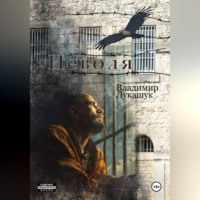Владимир Николаевич Лукашук. Неволя