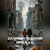 Анатолий Шигапов. КАЛИНИНГРАДСКИЙ РУБЕЖ 6.0.