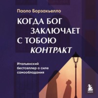 . Когда Бог заключает с тобою контракт. Итальянский бестселлер о силе самообладания