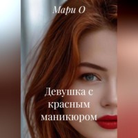 Мари О. Девушка с красным маникюром