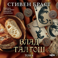 Стивен Браст. Влад Талтош. Том 4. Дзур. Джагала. Иорич