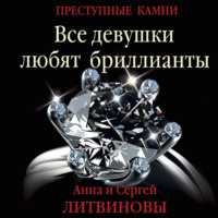 Анна и Сергей Литвиновы. Все девушки любят бриллианты