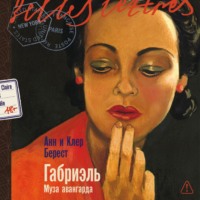 Анна Берест. Габриэль: Муза авангарда