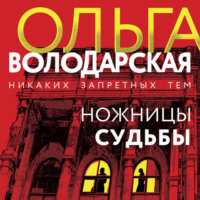 Ольга Володарская. Ножницы судьбы