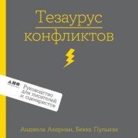 Анджела Акерман. Тезаурус конфликтов. Руководство для писателей и сценаристов