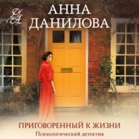 Анна Данилова. Приговоренный к жизни