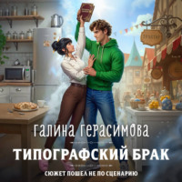 Галина Герасимова. Типографский брак