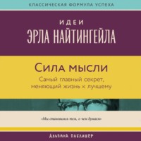 Вик Джонсон. Сила мысли: Самый главный секрет, меняющий жизнь к лучшему