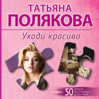 Татьяна Полякова. Уходи красиво
