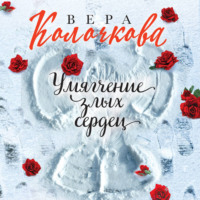 . Умягчение злых сердец