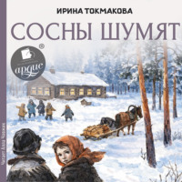 Ирина Токмакова. Сосны шумят