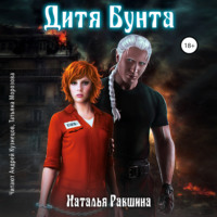 . Дитя Бунта