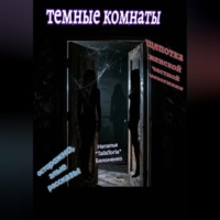 Наталья «TalisToria» Белоненко. Темные комнаты