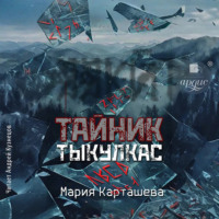 Мария Карташева. Тайник. Тыкулкас