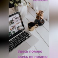 Ольга Амонова. Здесь помню, здесь не помню