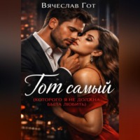 . Тот самый (которого я не должна была любить)