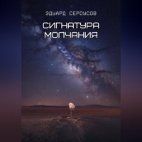 . Сигнатура молчания