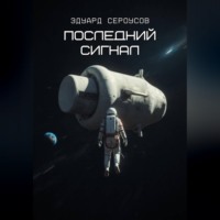 . Последний сигнал