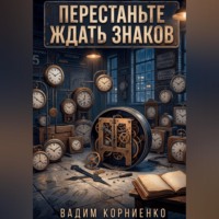 . Перестаньте ждать знаков