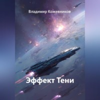 Владимир Кожевников. Эффект Тени