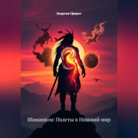 Энергия Сфирот. Шаманизм: Полеты в Нижний мир