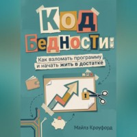 Майлз Кроуфорд. Код бедности: Как взломать программу и начать жить в достатке