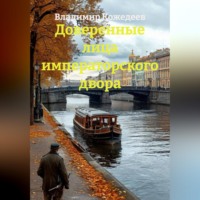 Владимир Кожедеев. Доверенные лица императорского двора