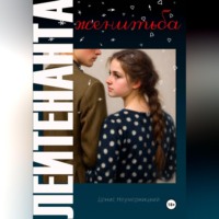 . Женитьба лейтенанта