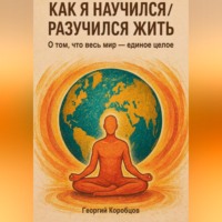 Георгий Коробцов. Как я научился/разучился жить