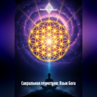 Энергия Сфирот. Сакральная геометрия: Язык Бога