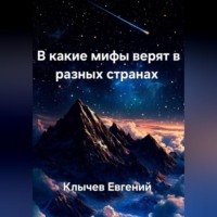 Евгений Клычев. В какие мифы верят в разных странах