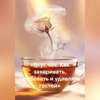 . «Вкус чая: Как заваривать, пробовать и удивлять гостей»