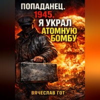 . Попаданец. 1945. Я украл атомную бомбу
