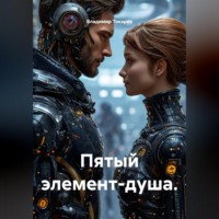 Владимир Токарев. Пятый элемент-душа