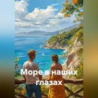 Сергей Чувашов. Море в наших глазах