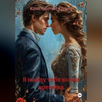 . Я найду тебя во все времена